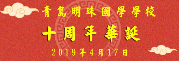 青岛明珠国学学校十周年庆家长征文开始啦！