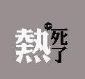 下雨也没用！青岛今年特别热 未来三天高温继续