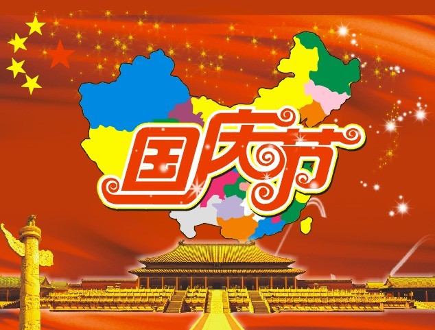 庆祝中华人民共和国成立67周年 国务院举行国庆招待会