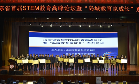 山东省首届STEM教育高峰论坛在青举行 800余人参加