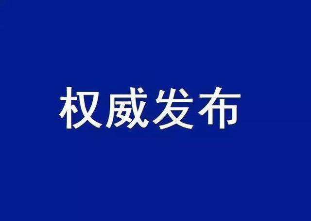 山东省人民政府发布任免工作人员名单