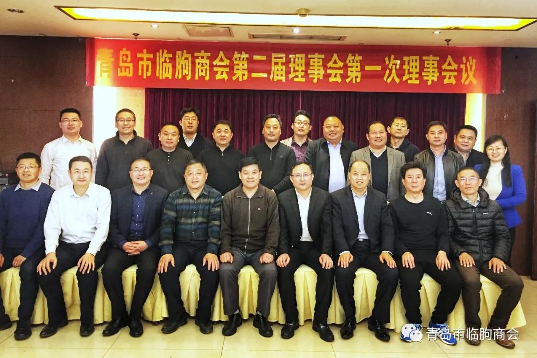 青岛市临朐商会第二届理事会第一次会议圆满成功