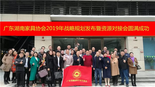 【跨境资讯】广东省湖南商会家具协会2019年战略规划发布暨资源对接会圆满成功