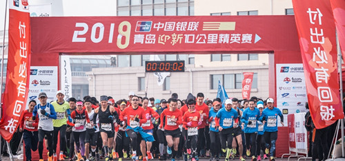 中国银联·2018青岛迎新10公里精英赛昨日上午在极地海洋世界激情开跑