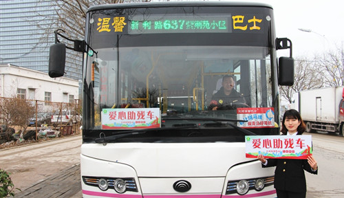 青岛交运温馨巴士昨日正式启用青岛市首条爱心助残公交线路