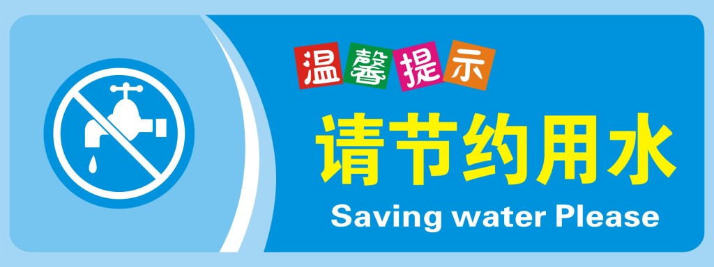 青岛发布节水工作通知 致信全体市民呼吁节约用水