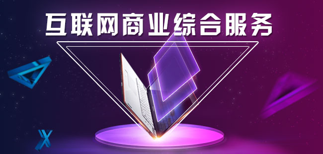 何良庆：谈“互联网商业综合服务”在传统企业转型中的角色