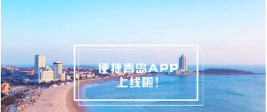 “琴岛通”APP升级为“便捷青岛” 五大功能便民