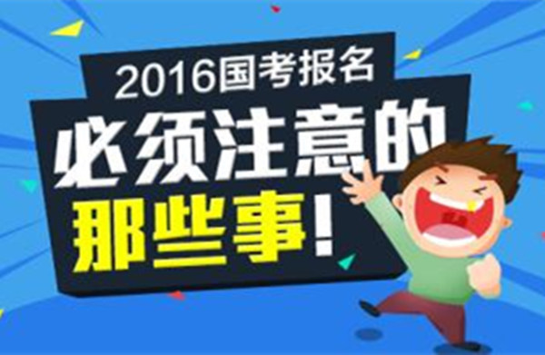 【收藏向】国考相关网站全公布,青岛共有111个岗位招人