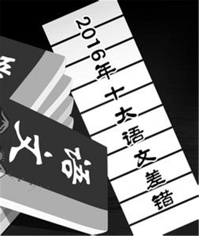 2016年十大语文差错公布 你真的都读对了吗