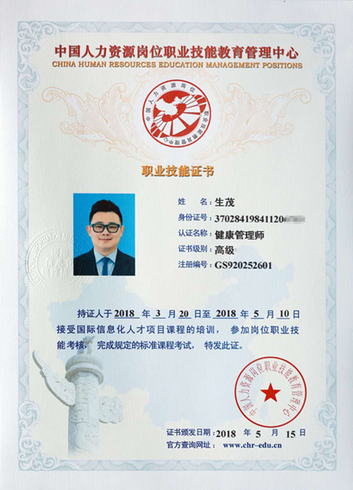 生茂获中国人力资源岗位职业技能教育管理中心高级健康管理师证书