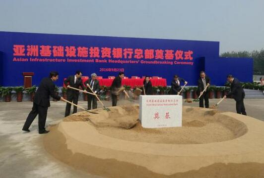 亚洲基础设施投资银行总部奠基仪式在北京举行