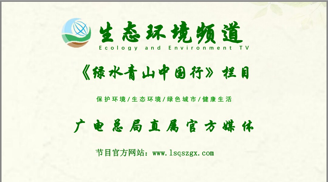 地标品牌规划与《绿水青山中国行》正式携手