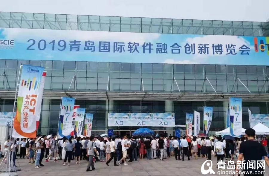 2019青岛国际软件博览会落幕 意向成交5.6亿元