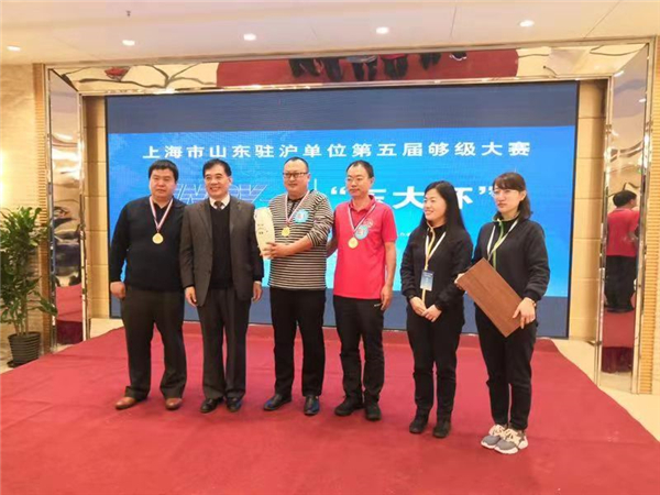 上海市山东驻沪单位（东大杯）第五届够级大赛在沪成功举办