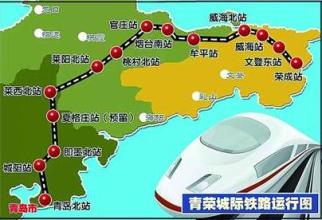 青荣城铁预计11月通车 青岛前往烟威时间缩短