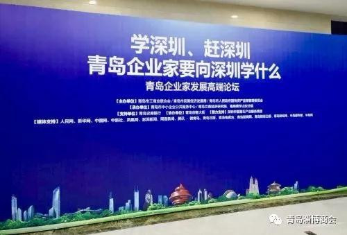 青岛市淄博商会代表出席企业家发展高端论坛
