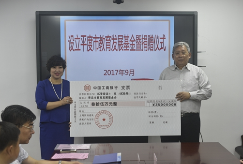 青岛市成立平度市教育发展基金 三家爱心企业捐赠105万元