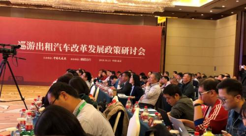巡游出租汽车改革发展政策研讨会日前在北京举行