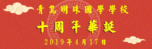 青岛明珠国学学校十周年庆家长征文开始啦！
