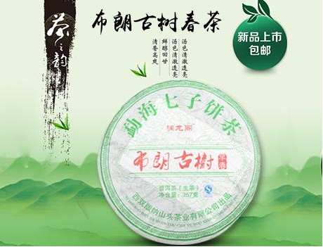 云南勐海布朗古树春茶：原生态普洱茶 好茶自有出处