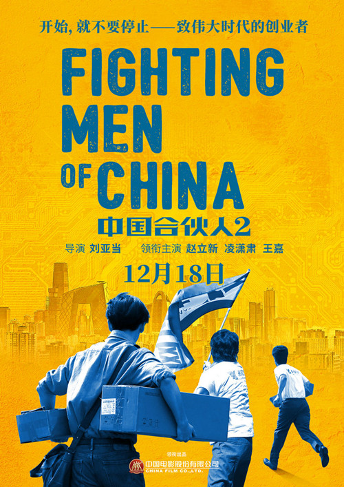 电影《中国合伙人2》发布“向阳前行”版海报  定档12月18日全国公映