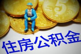 人社部最新思路：用不差钱的公积金补充养老保险