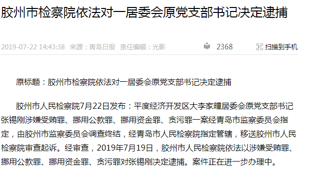 胶州市检察院依法对一居委会原党支部书记决定逮捕