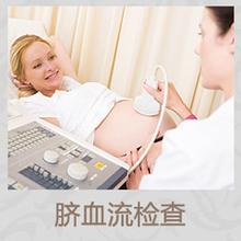 胎儿脐血流检查 给宝宝无声的关怀