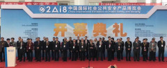 青岛安防协会应邀出席参观2018年中国国际社会公共安全产品博览会