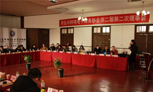 青岛市跨境电子商务协会召开第二届第二次理事会