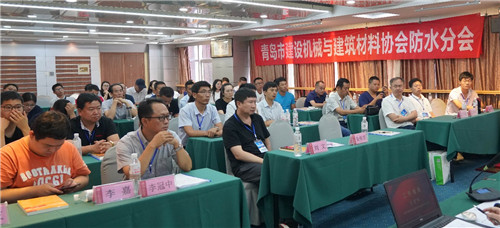 青岛市建机建材协会防水分会召开一届二次会员代表大会
