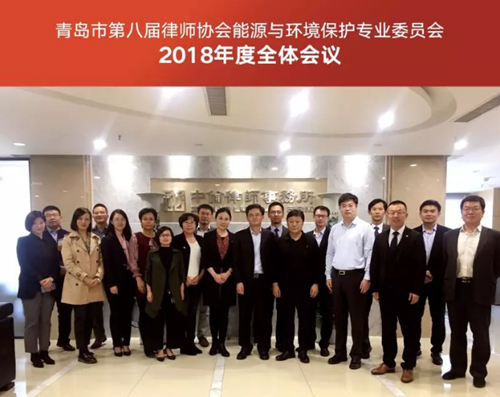 青岛市第八届律师协会能源与环境保护专业委员会召开2018年度全体会议