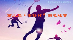 青岛社会公共安全安防协会第九届“安防杯”羽毛球赛圆满结束