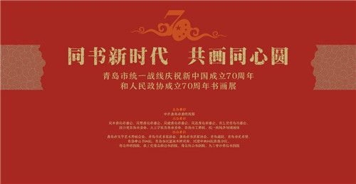 同书新时代 共画同心圆—— 青岛市统一战线庆祝新中国成立70周年和人民政协成立70周年书画展
