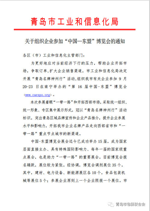 青岛市工业和信息化局《关于组织企业参加“中国—东盟”博览会的通知》