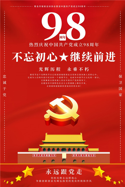 青岛市健美运动协会庆祝中国共产党建党98周年