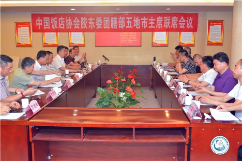 中国饭店协会胶东委团餐部五地市主席联席会议在青岛西海岸召开