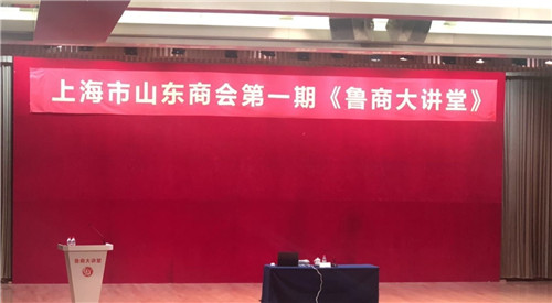 弘扬儒家文化 把握当前形势 ——上海山东商会第一期《鲁商大讲堂》成功举办