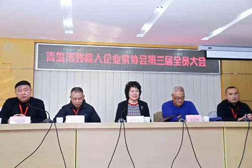 青岛市残疾人企业家协会召开第三届全员大会