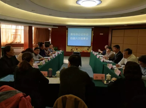 青岛市公证协会召开四届六次理事会扩大会议