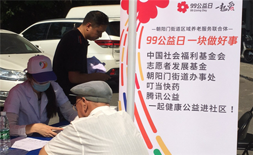 中国社会福利基金会志愿者发展基金联合朝阳门街道办及爱心企业共同开展“99公益日”健康公益进社区活动