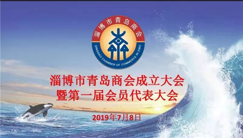 淄博市青岛商会成立大会暨第一届会员代表大会隆重召开