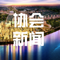 青岛市物业管理协会七大专业委员会组建成立