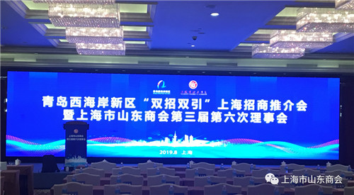 上海市山东商会三届六次理事会暨青岛西海岸新区推介会隆重召开