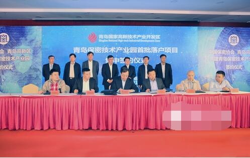 中国保密协会与青岛高新区共建保密技术产业园
