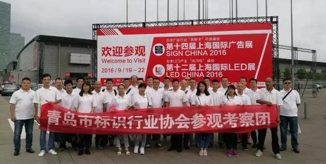 青岛标识行业协会组团参观第十四届上海国际广告标识展