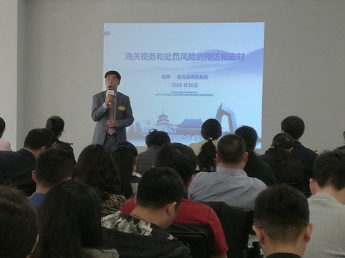 青岛市工商联与君合律师事务所联合举办“海关税务和处罚风险”专题培训班