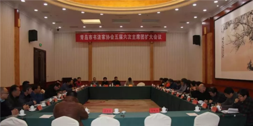 青岛市书法家协会召开五届六次主席团扩大会议