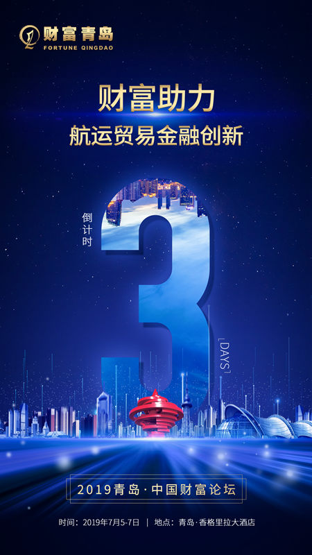 2019青岛·中国财富论坛将在本周举行